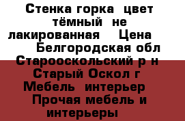 Стенка-горка, цвет тёмный, не лакированная. › Цена ­ 2 500 - Белгородская обл., Старооскольский р-н, Старый Оскол г. Мебель, интерьер » Прочая мебель и интерьеры   
